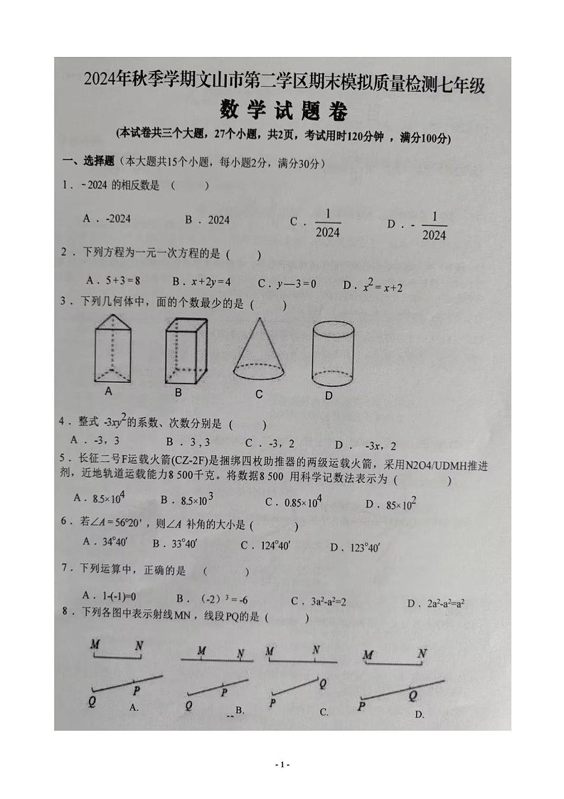 云南省文山壮族苗族自治州文山市第二学区2024-2025学年七年级上学期12月期末数学试题第1页