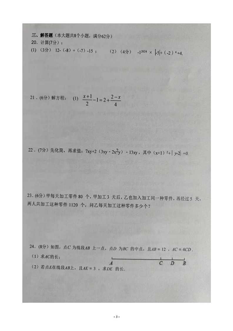 云南省文山壮族苗族自治州文山市第二学区2024-2025学年七年级上学期12月期末数学试题第3页