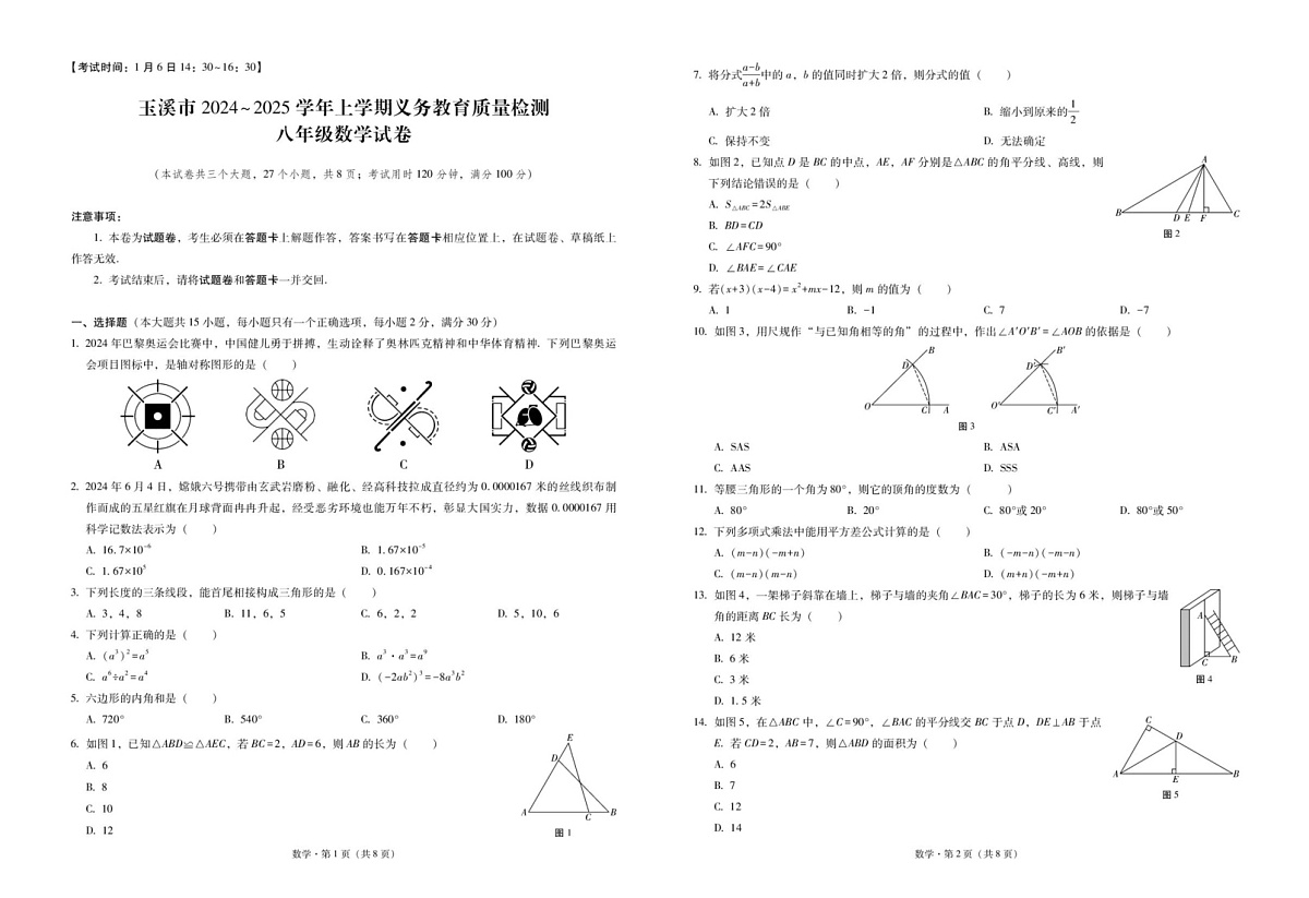 云南省玉溪市2024-2025学年八年级上学期期末考试数学试题第1页