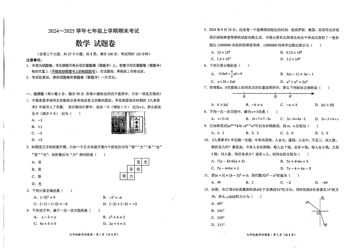 云南省昆明市西山区2024-2025学年七年级上学期1月期末数学试题第1页