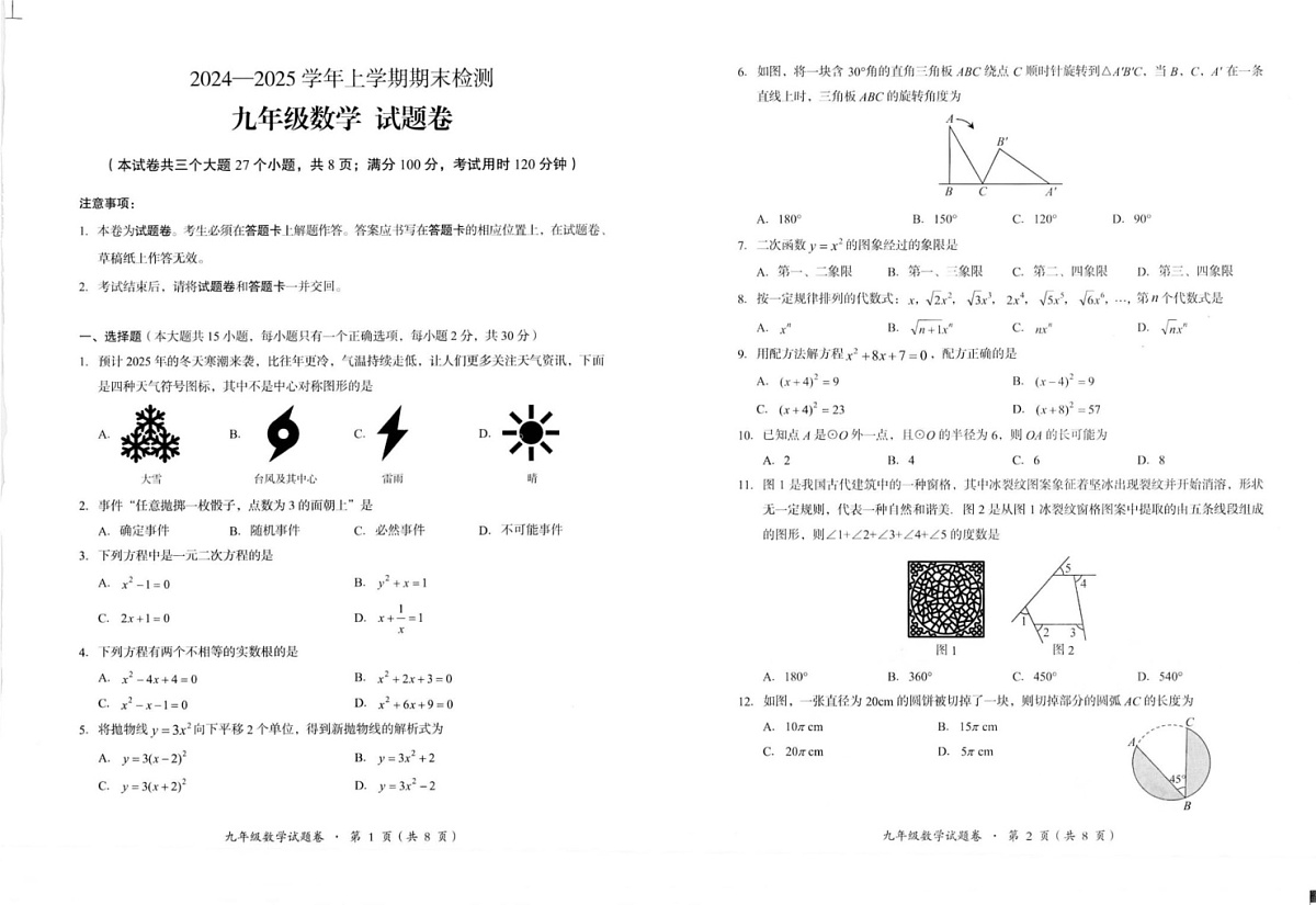 云南省昆明市寻甸回族彝族自治县2024-2025学年九年级上学期1月期末数学试题第1页