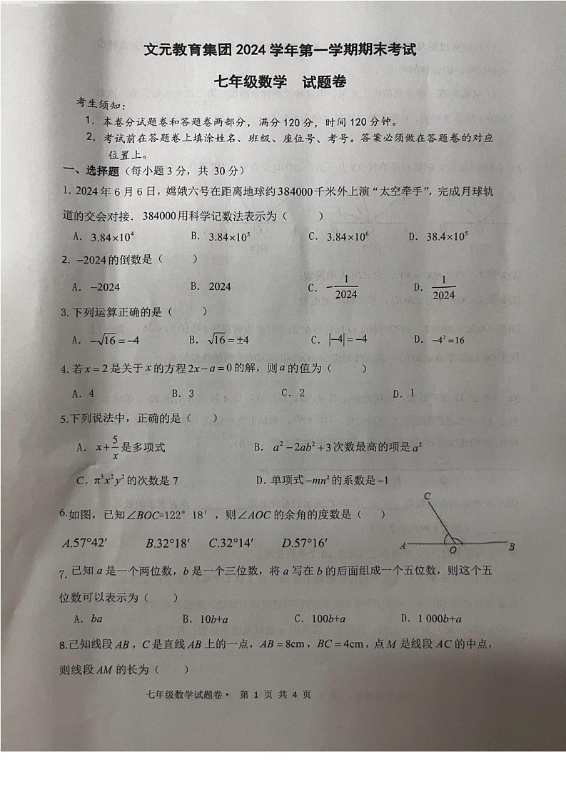 浙江省丽水市文元教育集团2024-2025学年七年级上学期期末考试数学试卷第1页