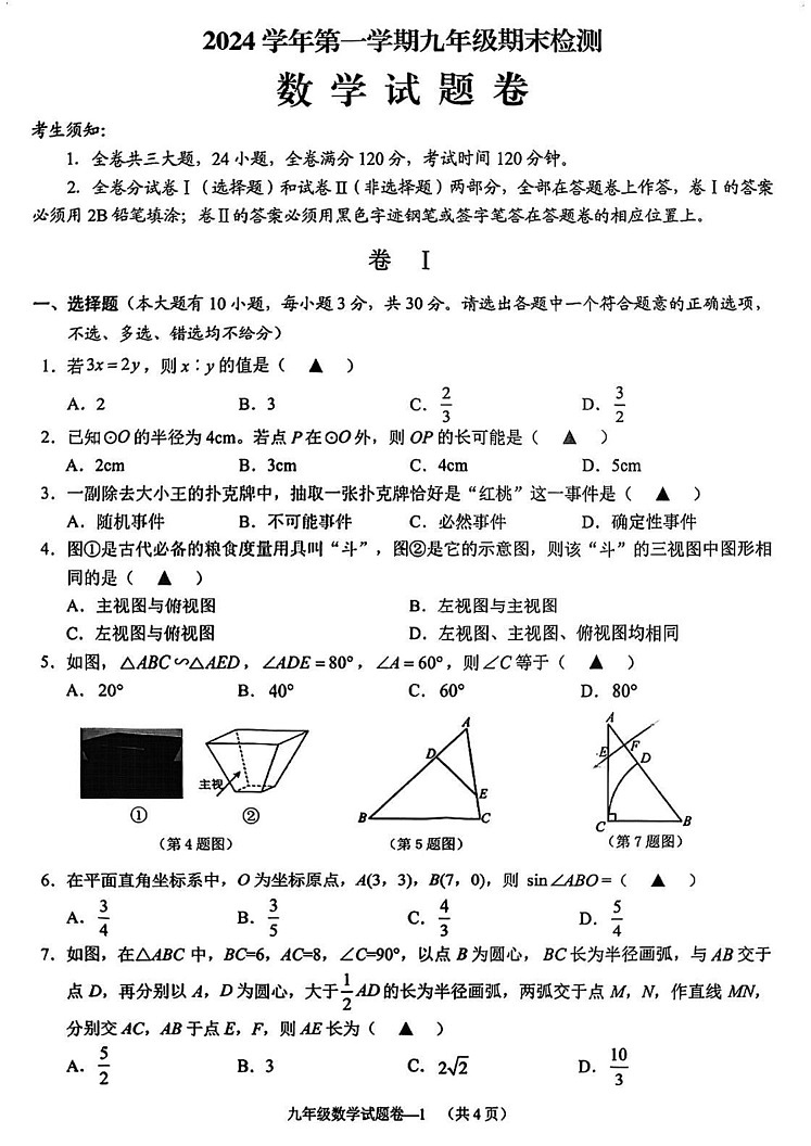 浙江省金华市婺城区2024--2025学年上学期九年级期末考试数学卷第1页