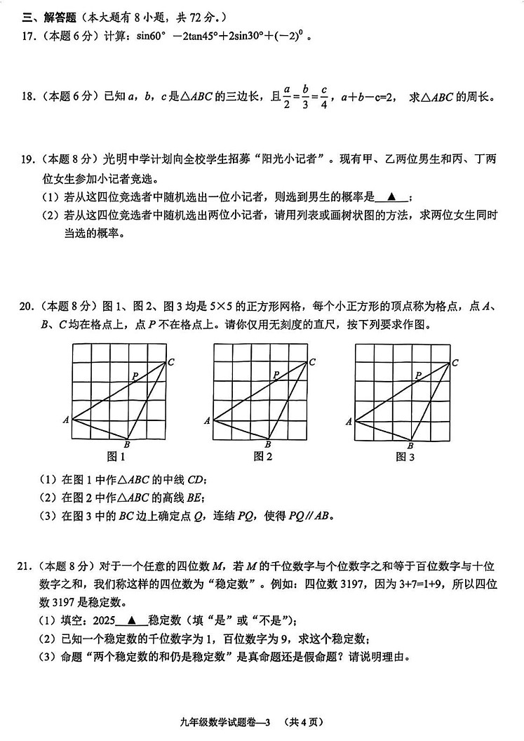 浙江省金华市婺城区2024--2025学年上学期九年级期末考试数学卷第3页