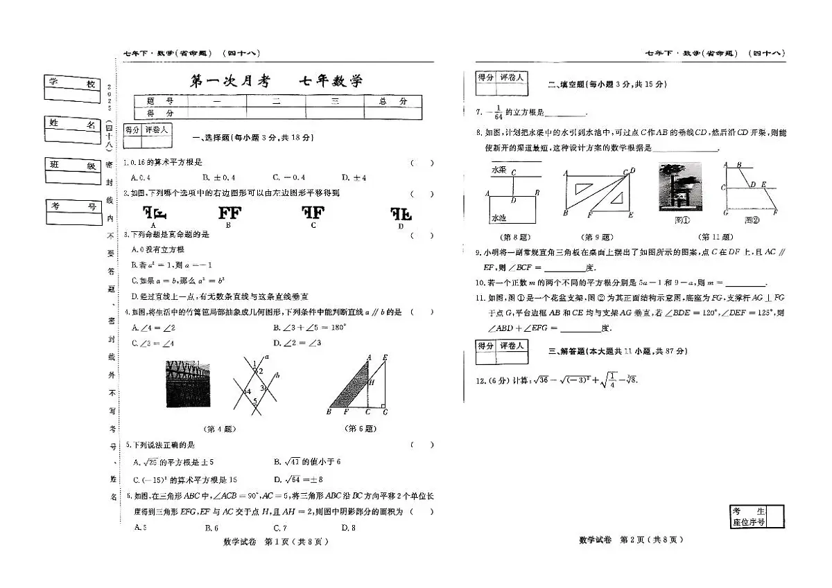 吉林省四平市2024~2025学年度下学期七年级第一次月考试卷 数学（含答案）第1页