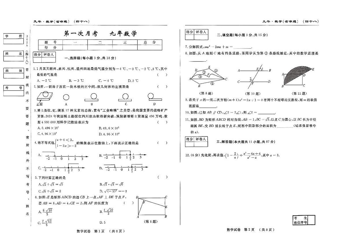 吉林省四平市2024~2025学年度下学期九年级第一次月考试卷 数学（含答案）第1页