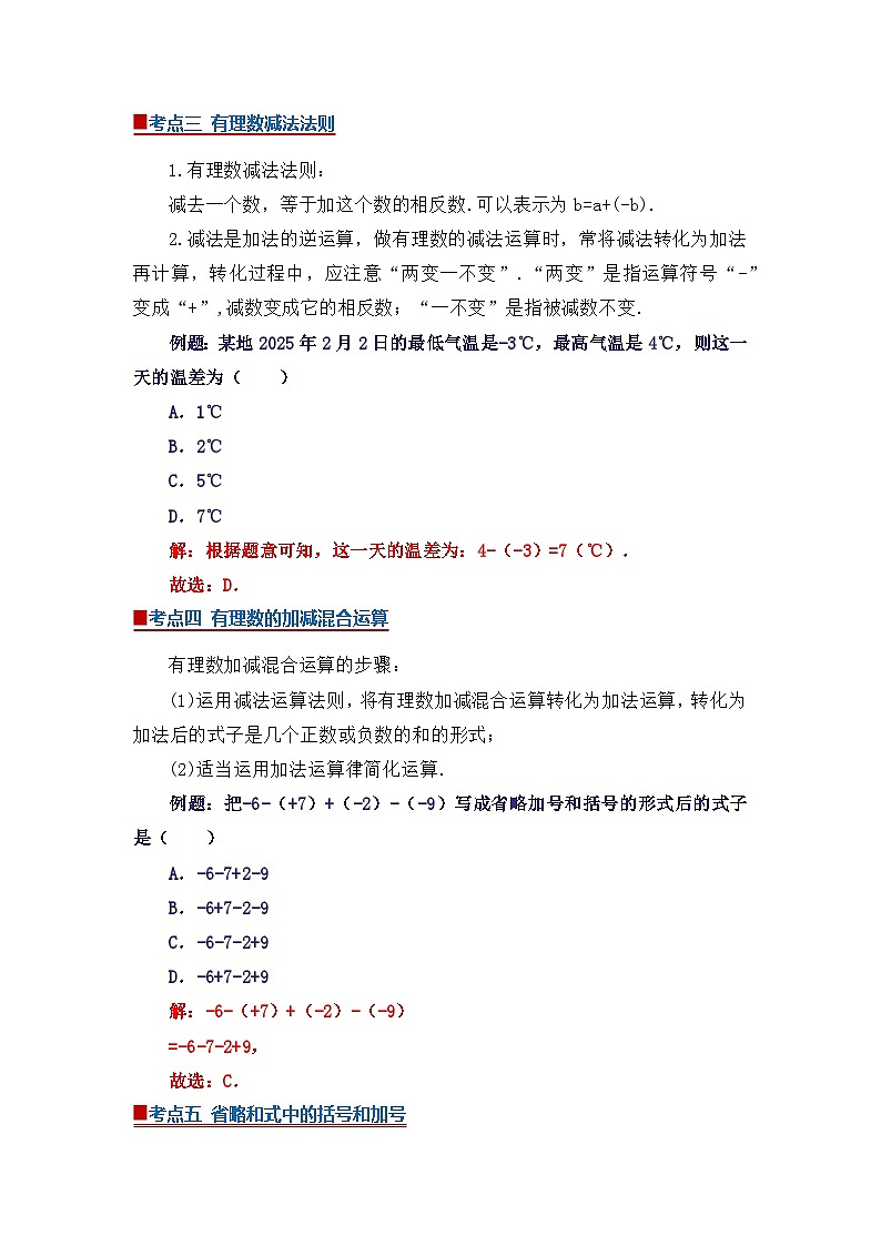 专题02 有理数的运算（word）2025-2026学年七年级上初中数学期末复习学案知识点+习题（解析版）第3页