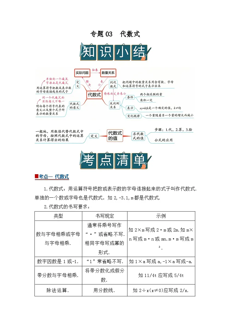 专题03 代数式（word）2025-2026学年七年级上初中数学期末复习学案知识点+习题（原卷版）第1页