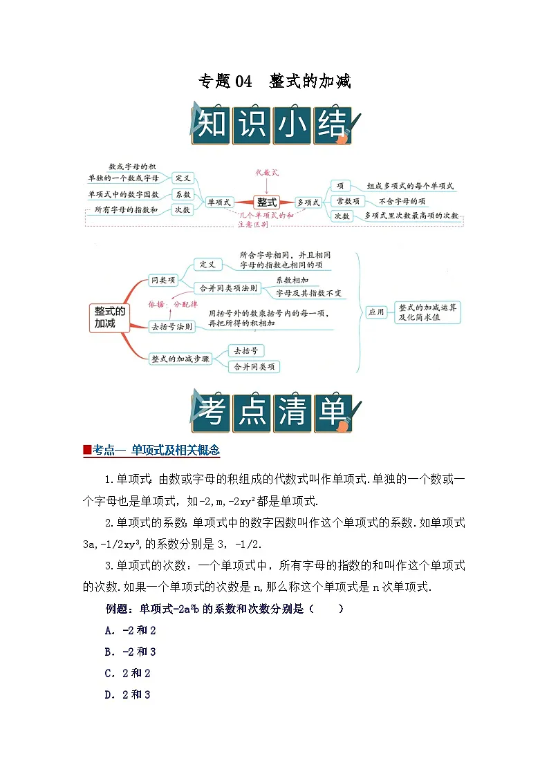 专题04 整式的加减（word）2025-2026学年七年级上初中数学期末复习学案知识点+习题（原卷版）第1页