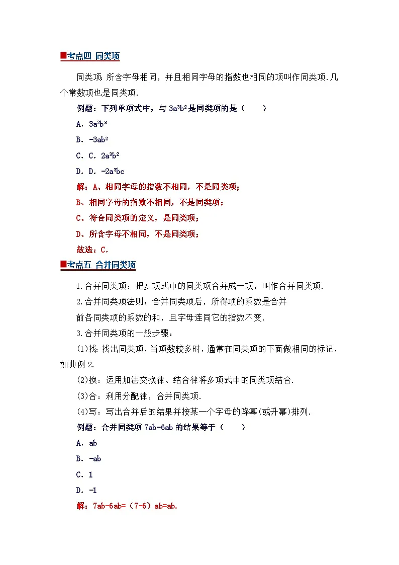 专题04 整式的加减（word）2025-2026学年七年级上初中数学期末复习学案知识点+习题（原卷版）第3页