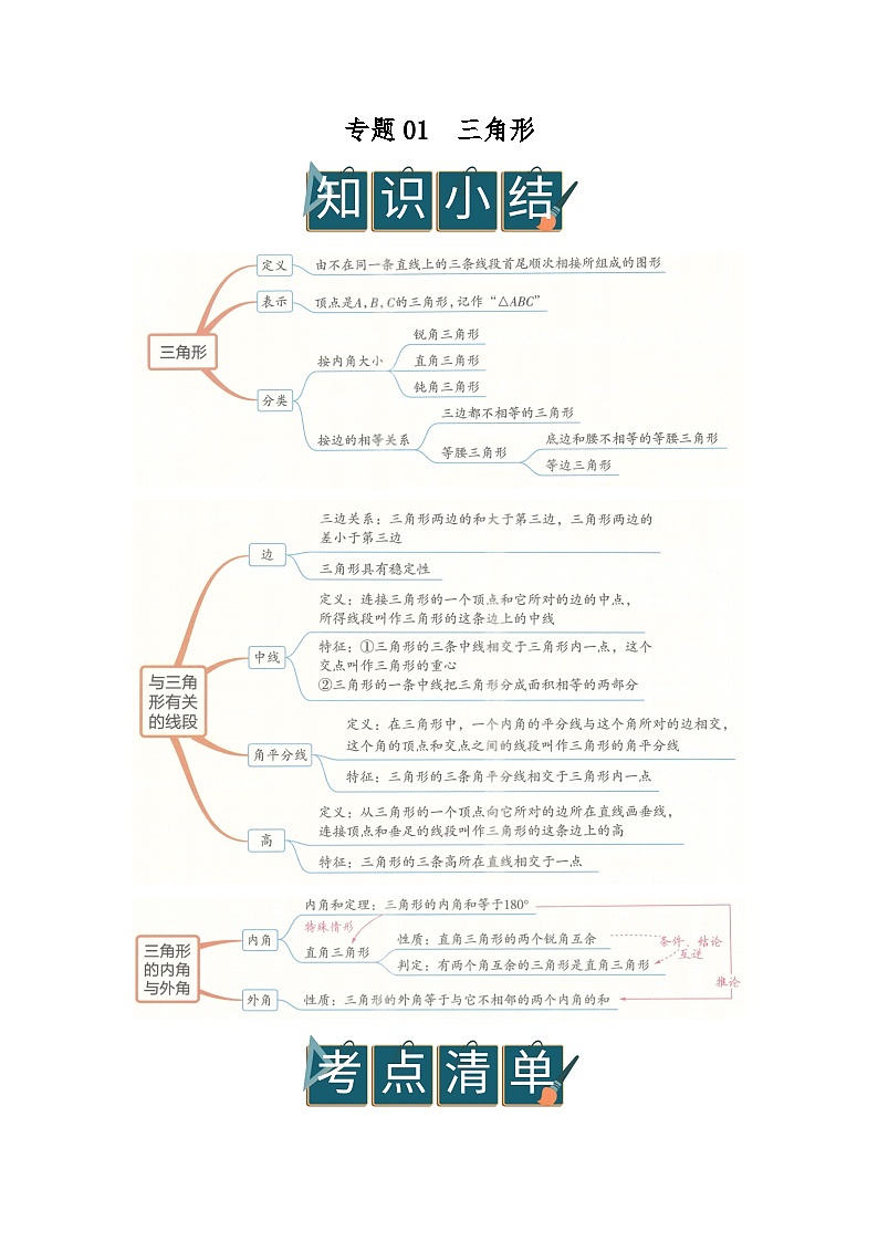 专题01 三角形（word）2025-2026学年八年级上初中数学期末复习学案知识点+习题（原卷版）第1页