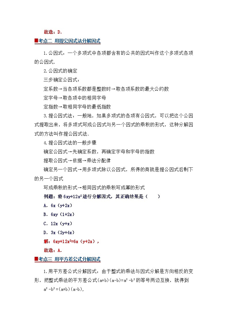 专题05 因式分解（word）2025-2026学年八年级上初中数学期末复习学案知识点+习题（原卷版）第2页