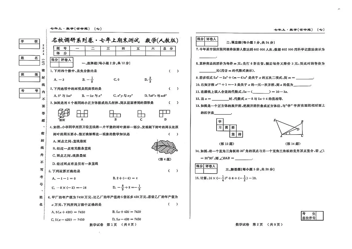 吉林省松原市宁江区2024~2025学年度七年级上册期末测试.名校调研 数学（含答题卡、答案）第1页