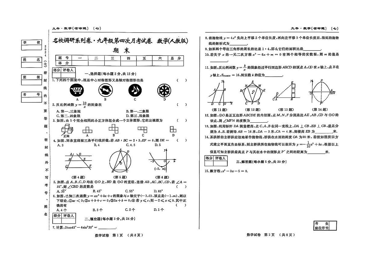 吉林省松原市宁江区2024~2025学年度九年级上册期末测试.名校调研  数学（含答题卡、答案）第1页