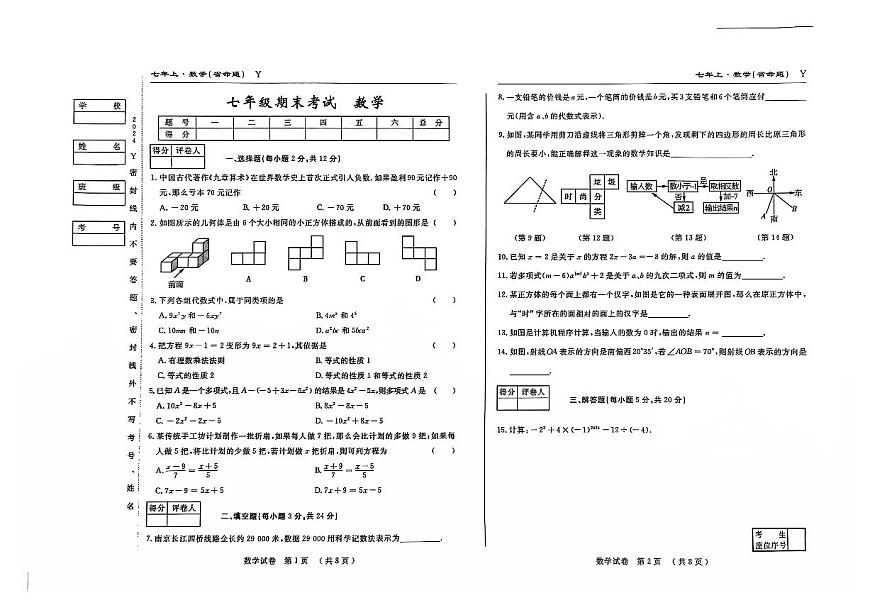 吉林省松原市前郭县2024~2025学年度上学期七年级期末考试   数学（含答案）第1页