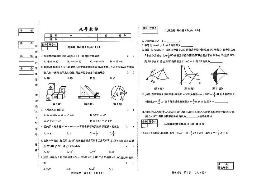吉林省松原市前郭县北部学区2024~2025学年度下学期第一次月考试卷   九年级数学（含答题卡、答案）第1页