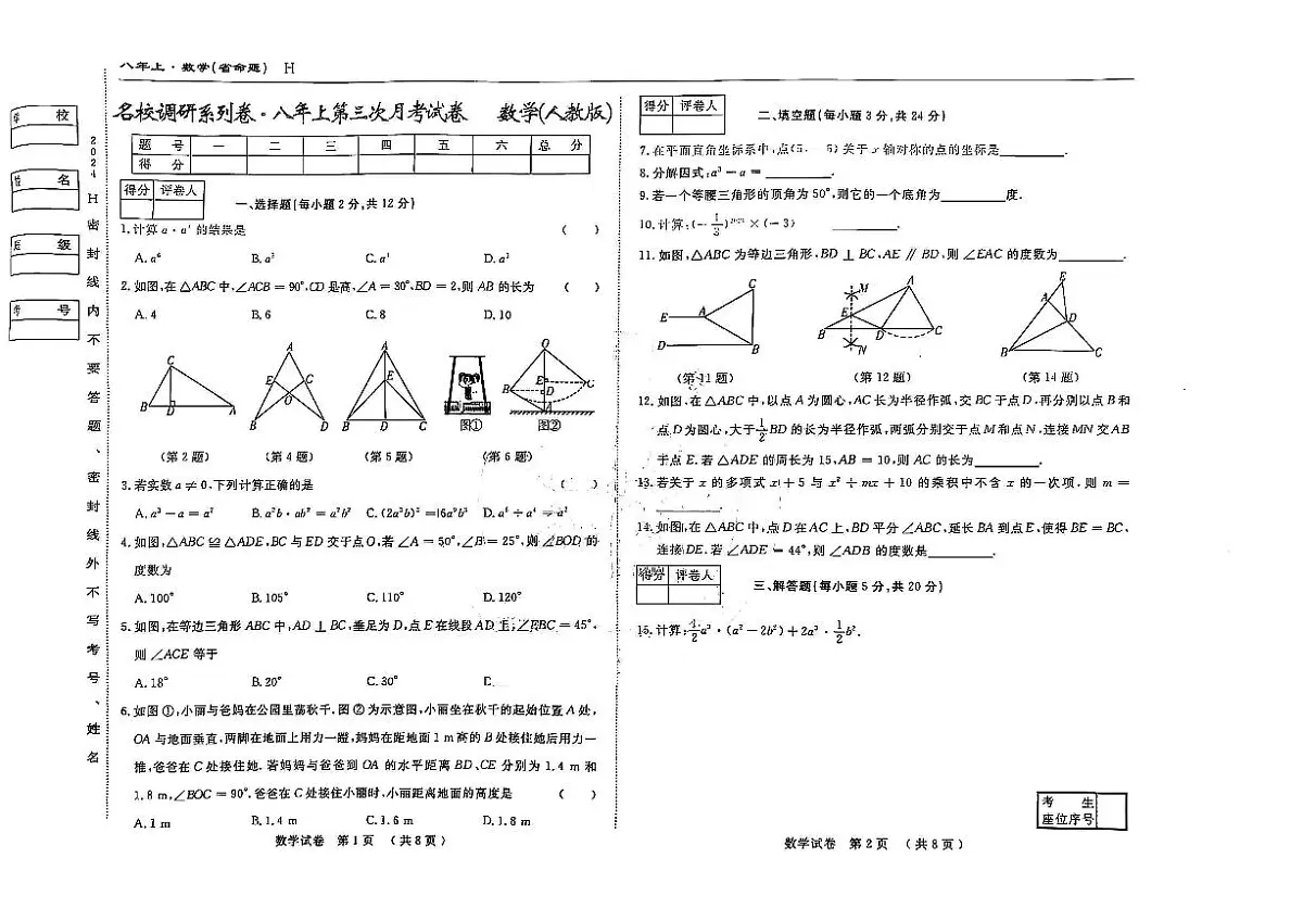 吉林省松原市前郭县南部学区2024~2025学年度八年级上第三次月考试卷 数学（含答案）第1页