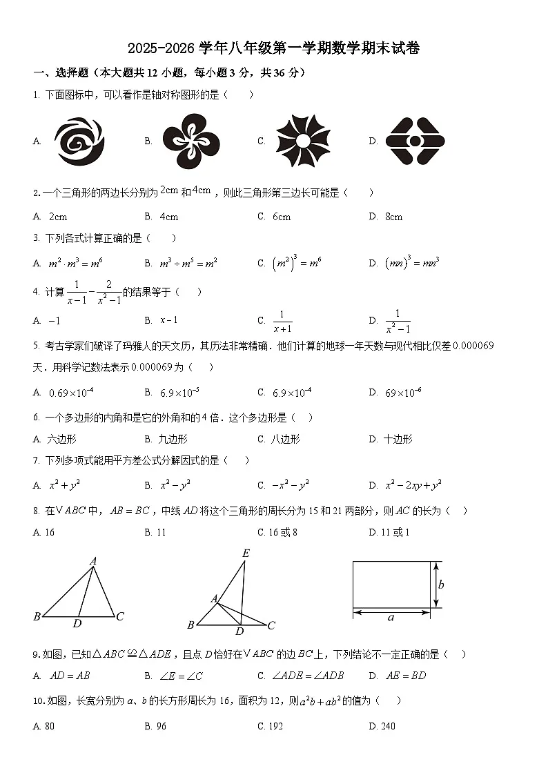 八年级数学上学期期末试卷及解析-2025-2026学年新人教第1页