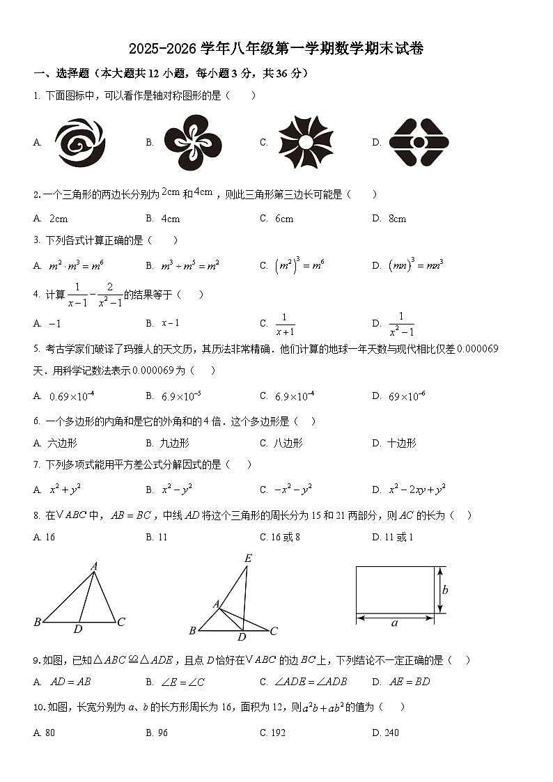 八年级数学上学期期末试卷及解析-2025-2026学年新人教第1页