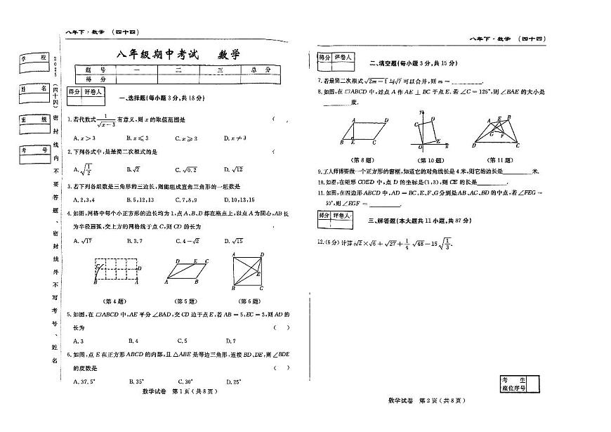吉林省松原市前郭县三校2024~2025学年度下学期八年级期中考试   数学（含答题卡、答案）第1页