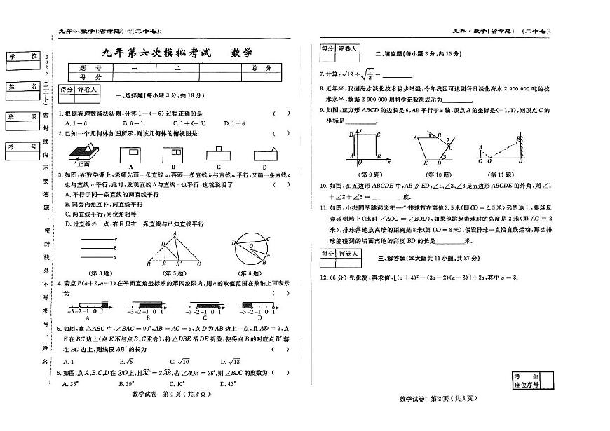 吉林省松原市前郭县三校2024~2025学年度下学期九年级第六次期中模拟考试  数学（含答题卡、答案）第1页