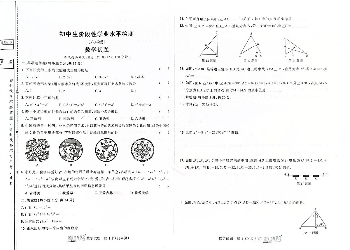 吉林省松原市前郭一中2024~2025学年度上学期初中生阶段性学业水平检测   八年级数学试卷（含答案）第1页