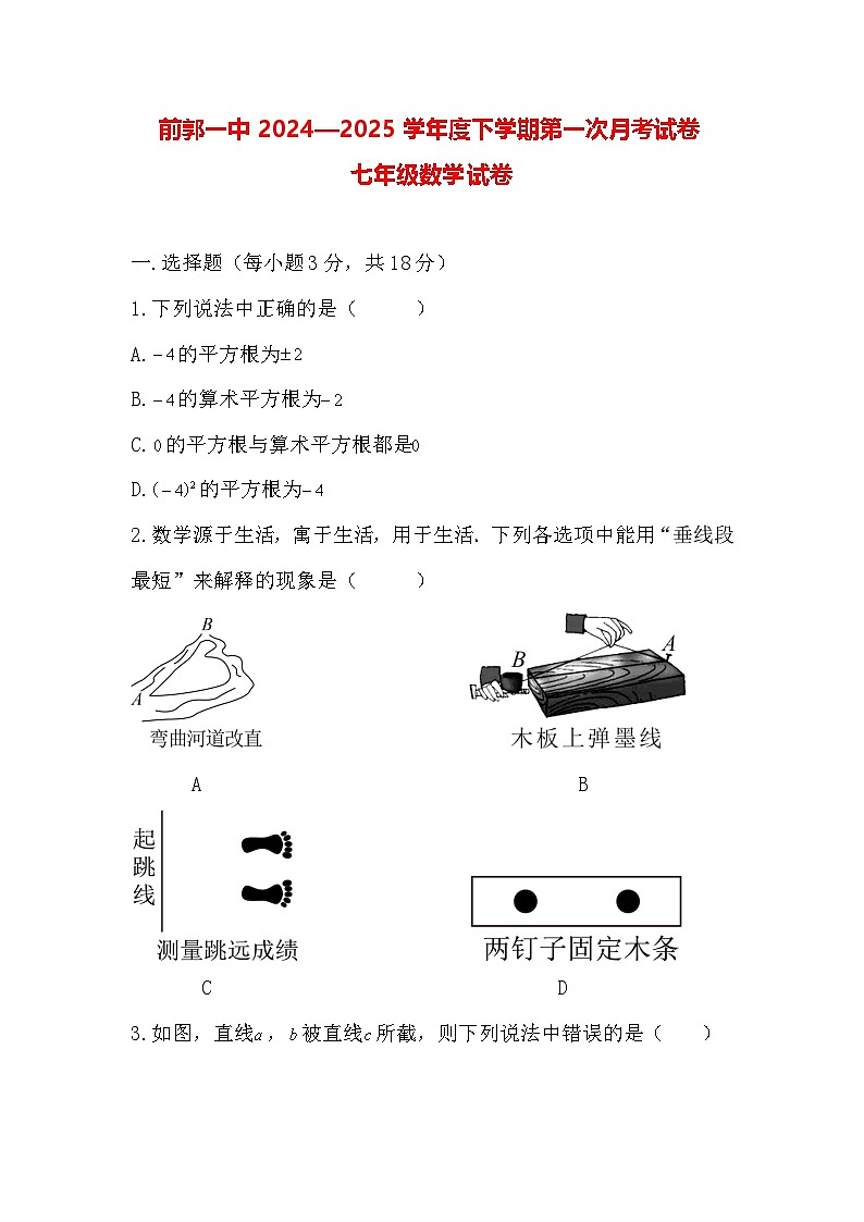吉林省松原市前郭一中2024—2025学年度下学期第一次月考试卷 七年级数学试卷（含答案）第1页