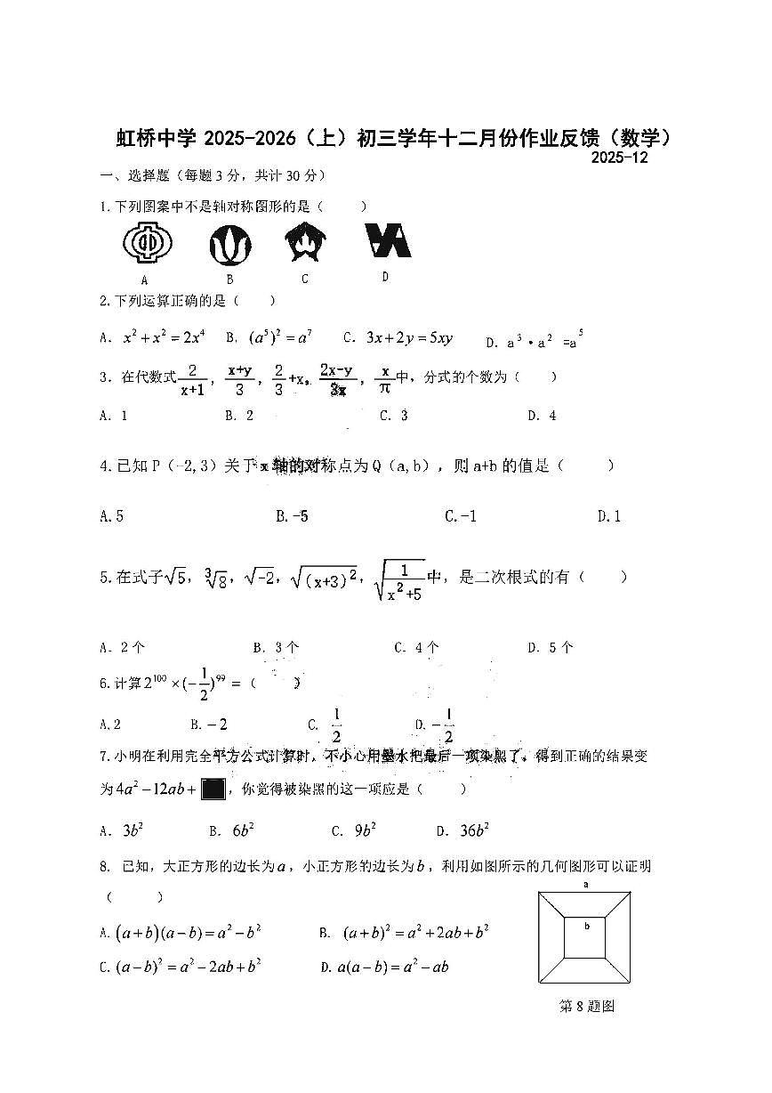 2025年哈尔滨市虹桥中学八年级上学期数学12月月考试卷及答案第1页