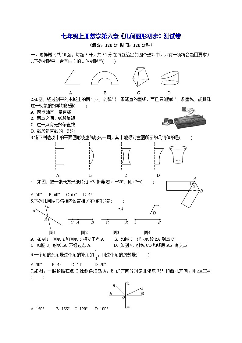 人教版新版七年级上册数学第六章几何图形初步测试卷含答案第1页