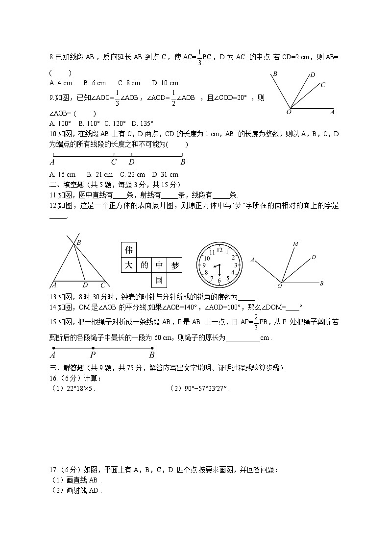 人教版新版七年级上册数学第六章几何图形初步测试卷含答案第2页