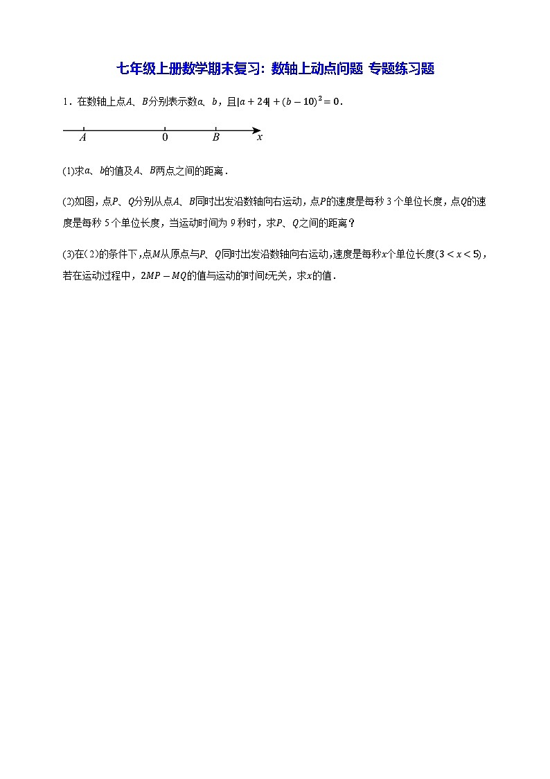人教版新版七年级上册数学期末复习数轴上动点问题专题练习题含答案解析第1页