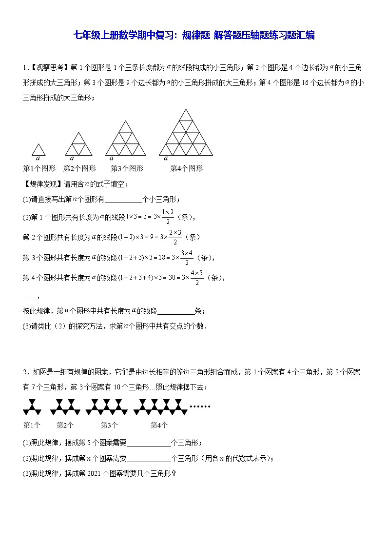 人教版新版七年级上册数学期中复习规律题解答题压轴题练习题汇编含答案第1页