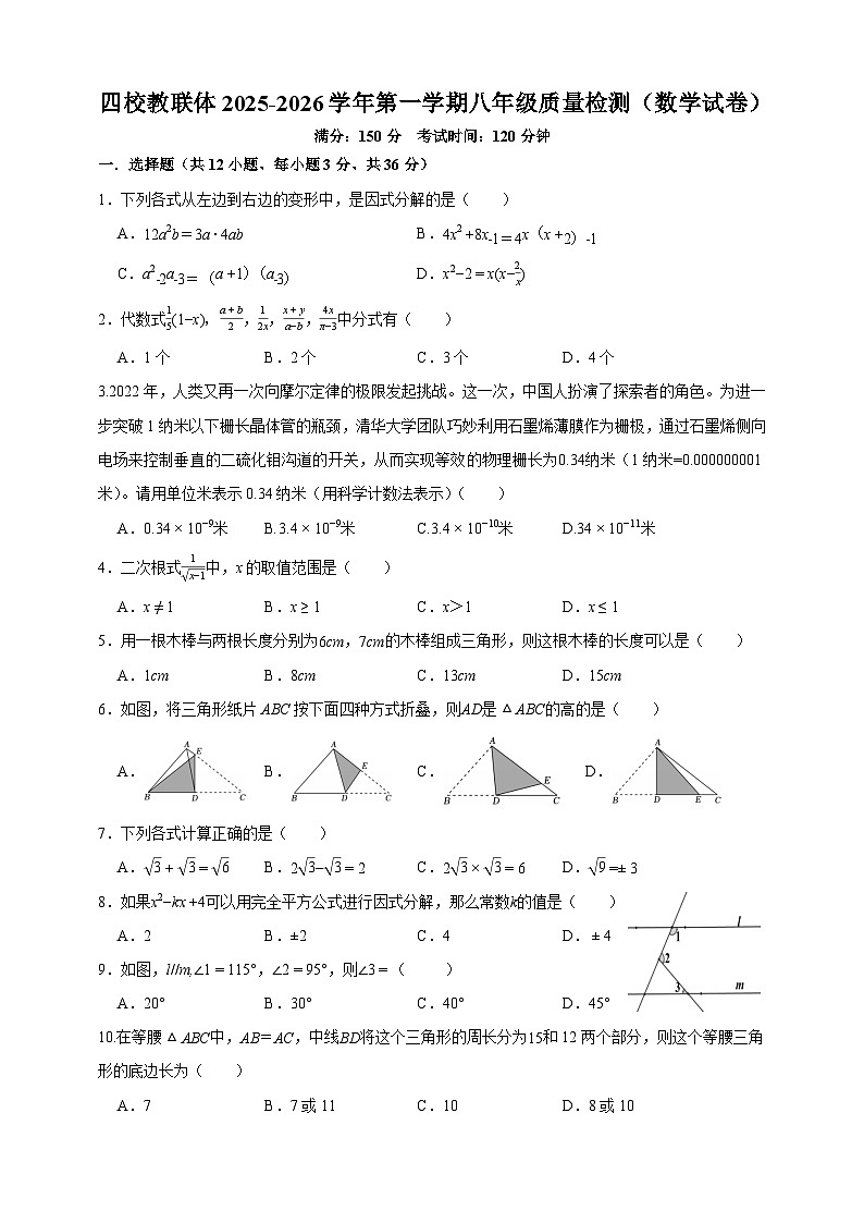 2025秋季铜仁二中初中教联体12月份 四校联考月考 八年级上册数学试卷第1页