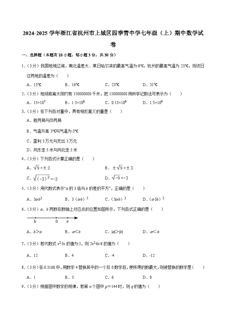 2024-2025学年浙江省杭州市上城区四季青中学七年级（上）期中数学试卷第1页