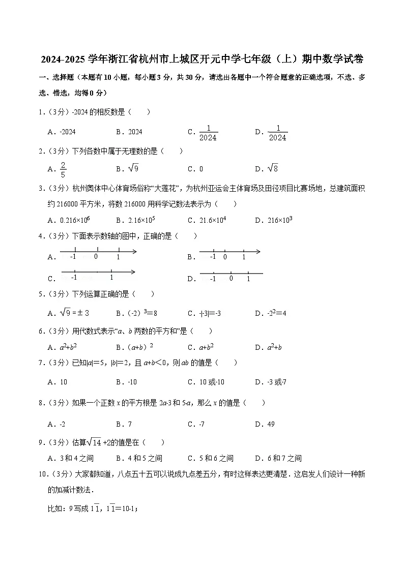 2024-2025学年浙江省杭州市上城区开元中学七年级（上）期中数学试卷第1页