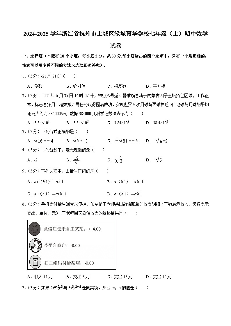 2024-2025学年浙江省杭州市上城区绿城育华学校七年级（上）期中数学试卷第1页