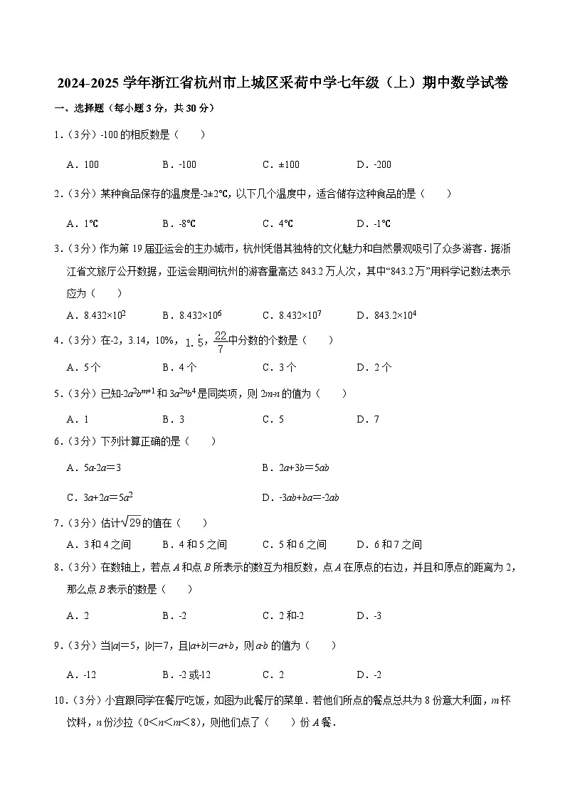 2024-2025学年浙江省杭州市上城区采荷中学七年级（上）期中数学试卷第1页