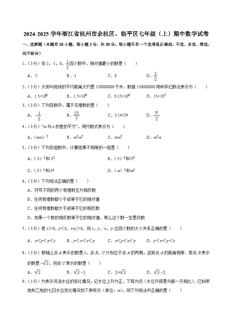 2024-2025学年浙江省杭州市余杭区、临平区七年级（上）期中数学试卷第1页