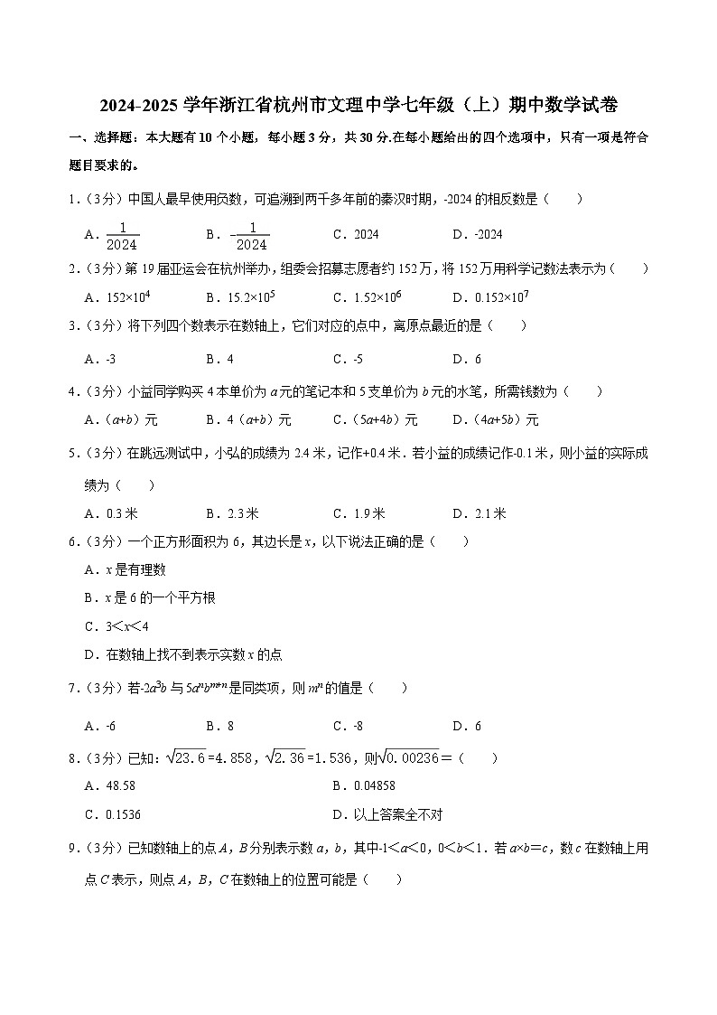 2024-2025学年浙江省杭州市文理中学七年级（上）期中数学试卷第1页
