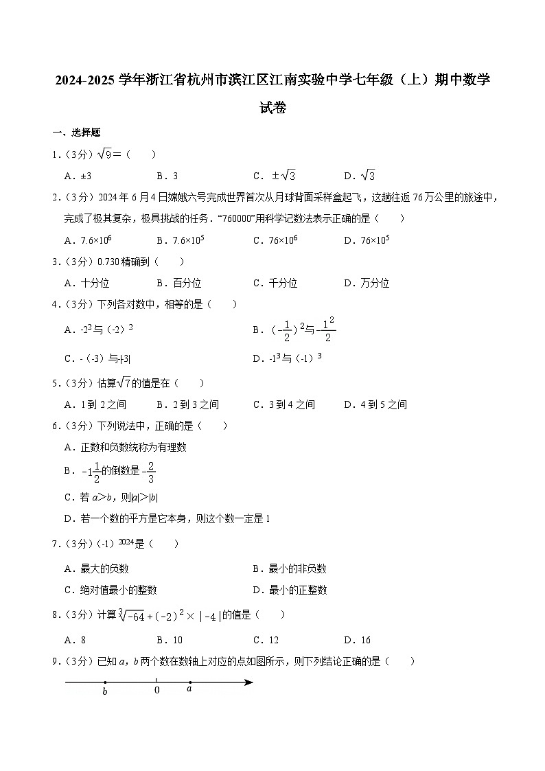 2024-2025学年浙江省杭州市滨江区江南实验中学七年级（上）期中数学试卷第1页