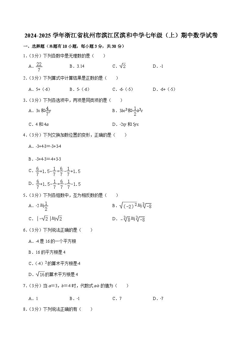 2024-2025学年浙江省杭州市滨江区滨和中学七年级（上）期中数学试卷第1页
