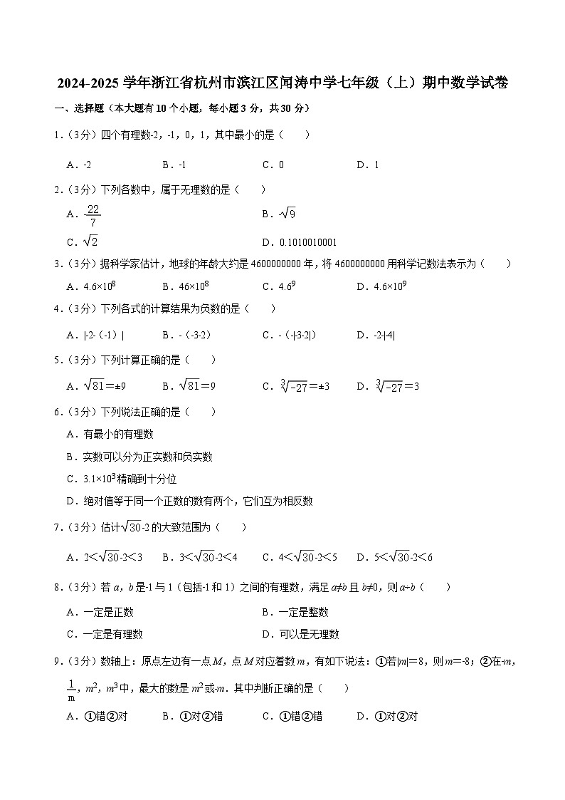 2024-2025学年浙江省杭州市滨江区闻涛中学七年级（上）期中数学试卷第1页