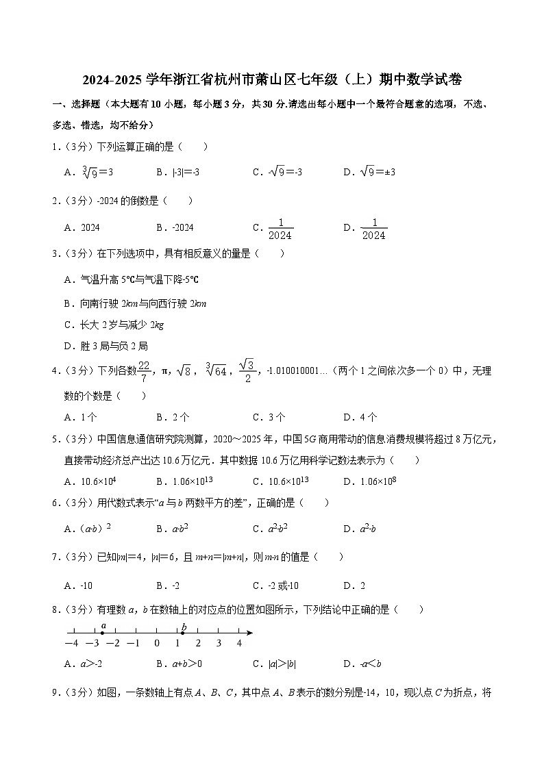 2024-2025学年浙江省杭州市萧山区七年级（上）期中数学试卷第1页