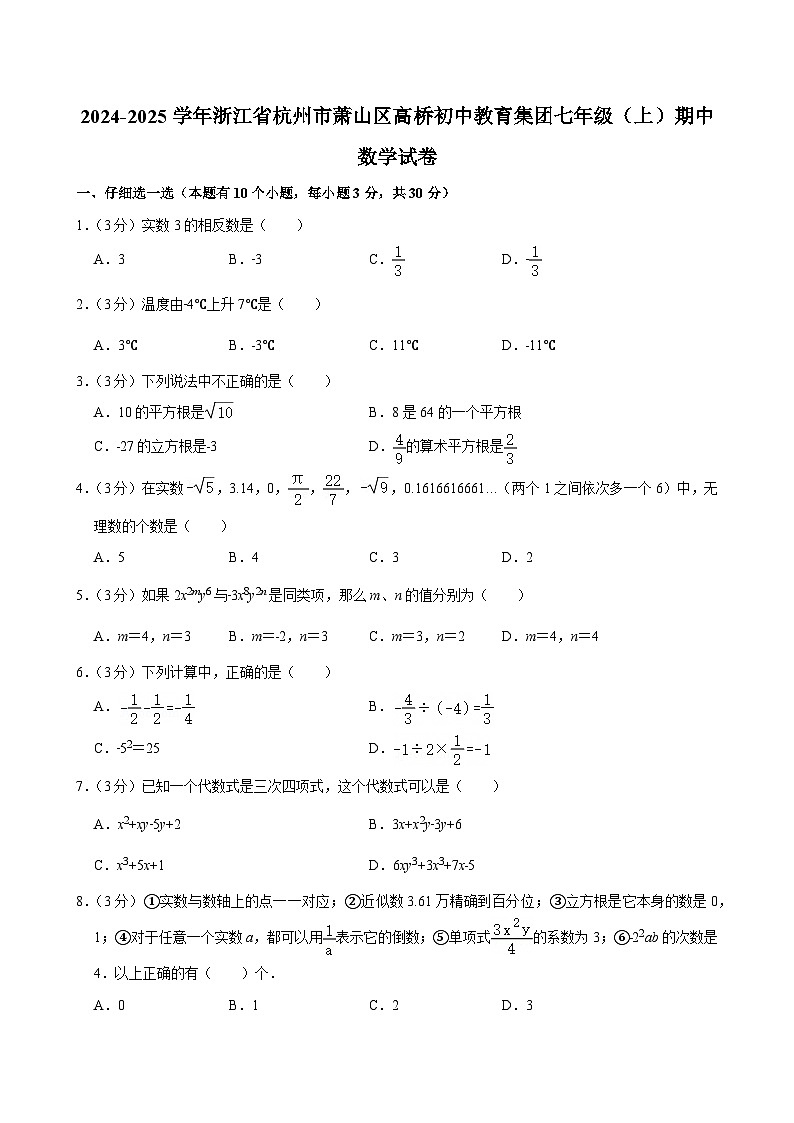 2024-2025学年浙江省杭州市萧山区高桥初中教育集团七年级（上）期中数学试卷第1页