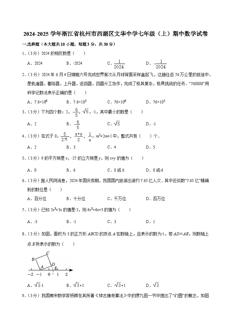 2024-2025学年浙江省杭州市西湖区文华中学七年级（上）期中数学试卷第1页