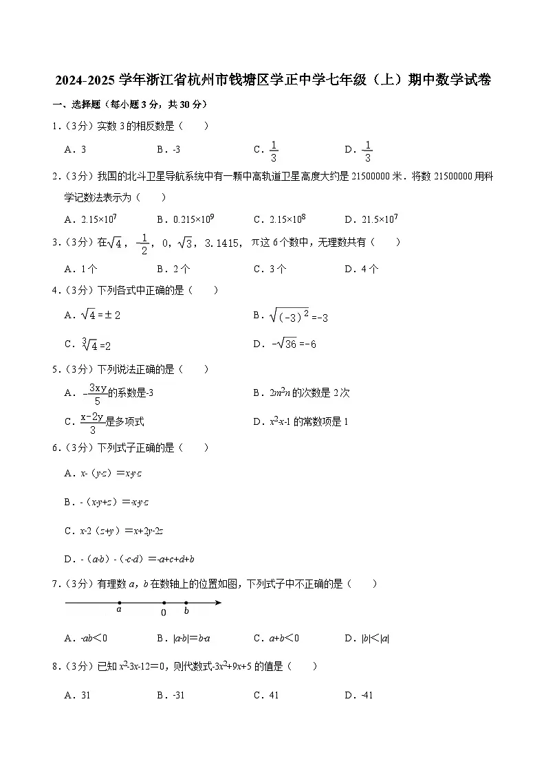 2024-2025学年浙江省杭州市钱塘区学正中学七年级（上）期中数学试卷第1页