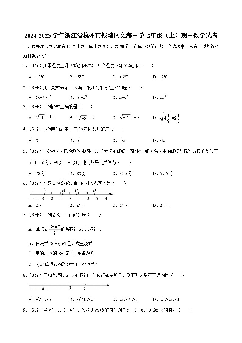 2024-2025学年浙江省杭州市钱塘区文海中学七年级（上）期中数学试卷第1页