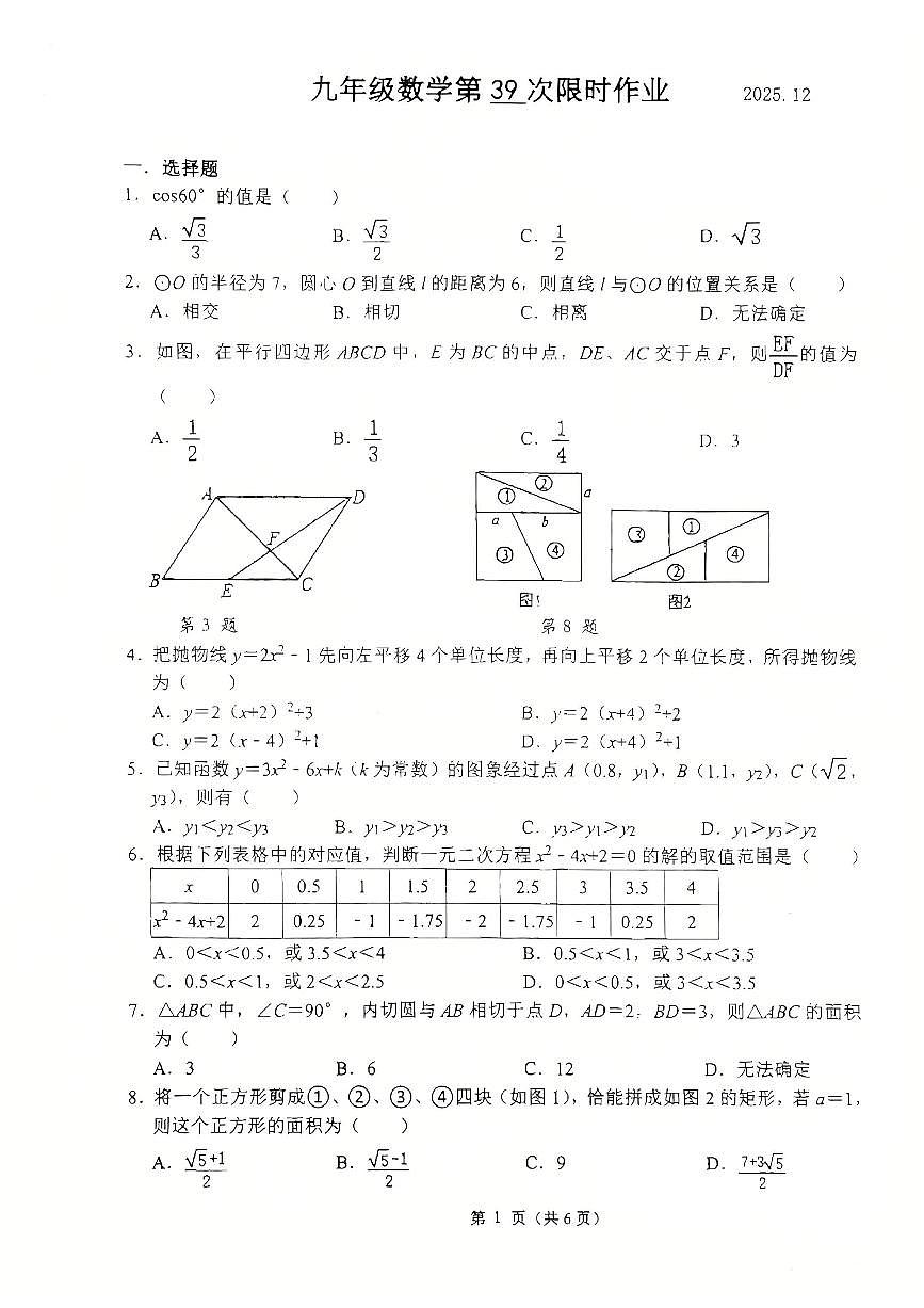 江苏省扬州市2025-2026学年九年级上学期12月月考数学试题无答案第1页