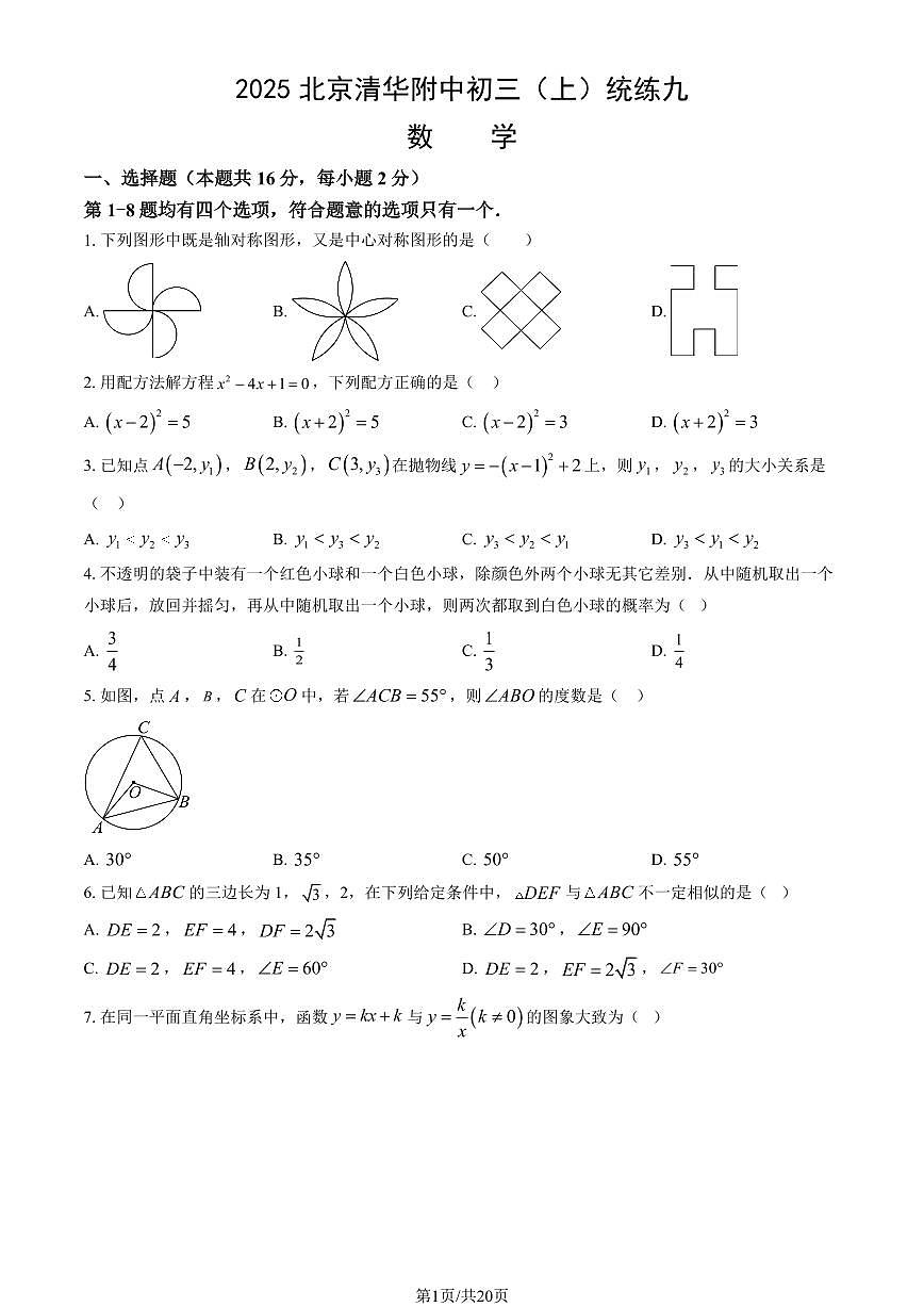 2025北京清华附中初三（上）统练九数学（教师版）试卷第1页