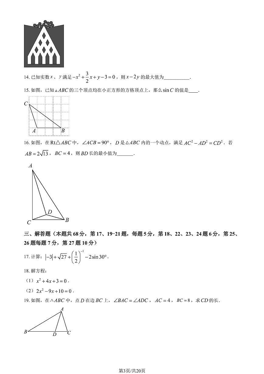 2025北京清华附中初三（上）统练九数学（教师版）试卷第3页